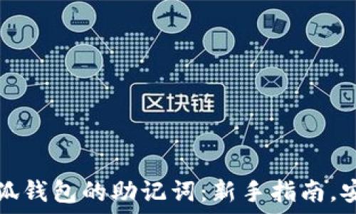 如何重置小狐钱包的助记词:新手指南,安全操作技巧