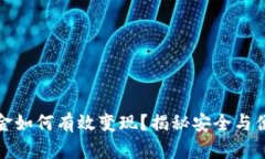 冷钱包里的资金如何有效变现？揭秘安全与便捷