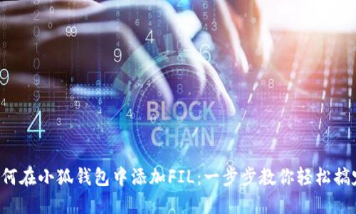 如何在小狐钱包中添加FIL:一步步教你轻松搞定!