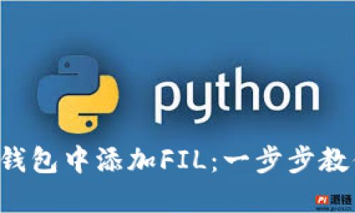 如何在小狐钱包中添加FIL:一步步教你轻松搞定!