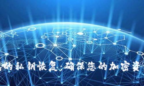 冷钱包的私钥恢复：确保您的加密资产安全
