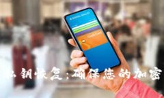 冷钱包的私钥恢复：确保您的加密资产安全