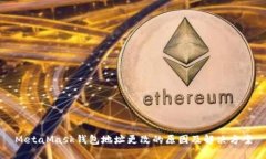 MetaMask钱包地址更改的原因及解决方案