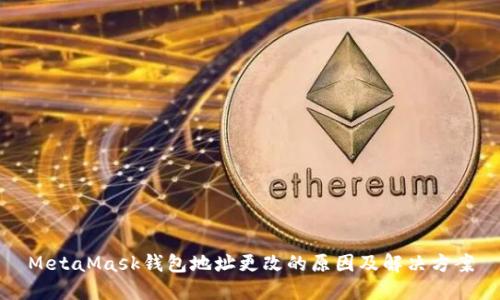 MetaMask钱包地址更改的原因及解决方案