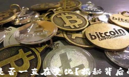 
冷钱包地址是否一直在变化？揭秘背后的原理与应用