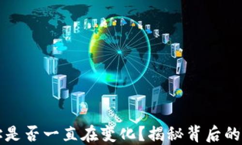 
冷钱包地址是否一直在变化？揭秘背后的原理与应用