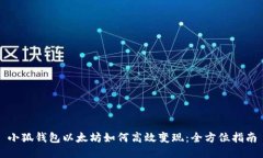 小狐钱包以太坊如何高效变现:全方位指南