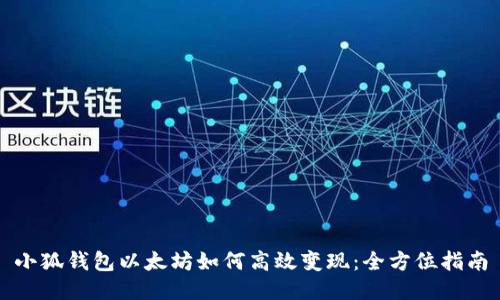 小狐钱包以太坊如何高效变现:全方位指南
