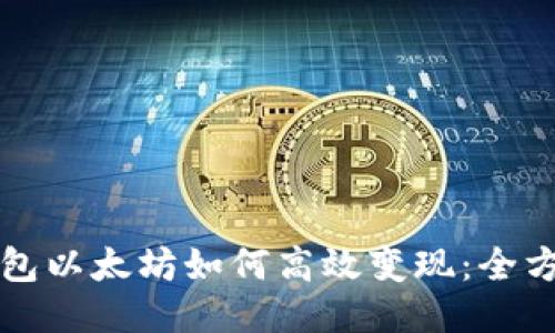 小狐钱包以太坊如何高效变现:全方位指南