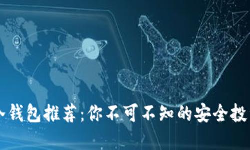 男士冷钱包推荐：你不可不知的安全投资选择