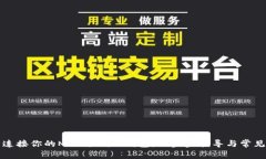 如何轻松连接你的MetaMask钱包:一步步指导与常见