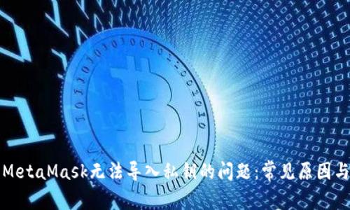 如何解决MetaMask无法导入私钥的问题：常见原因与解决方案