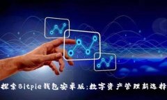 探索Bitpie钱包安卓版：数字资产管理新选择
