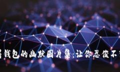狐狸提着钱包的幽默图片集:让你忍俊不禁的瞬
