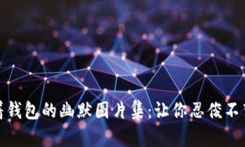 狐狸提着钱包的幽默图片集:让你忍俊不禁的瞬间