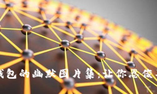 狐狸提着钱包的幽默图片集:让你忍俊不禁的瞬间