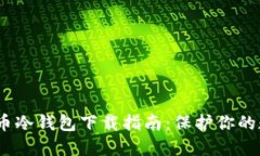 2023年比特币冷钱包下载指南：保护你的数字资产