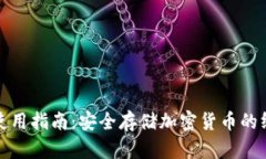 冷钱包使用指南：安全存储加密货币的终极选择