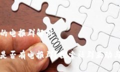 小狐钱包的电报群解析小狐钱包是否有电报群?