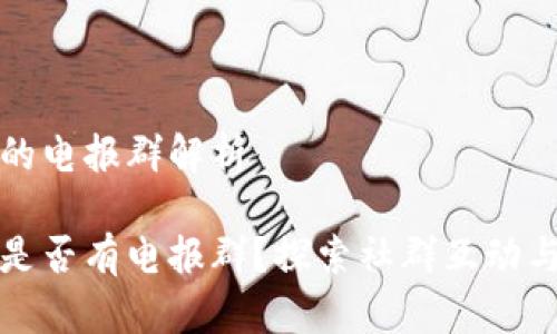小狐钱包的电报群解析

小狐钱包是否有电报群？探索社群互动与用户交流