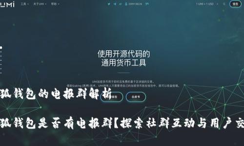 小狐钱包的电报群解析

小狐钱包是否有电报群？探索社群互动与用户交流