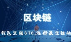 往小狐钱包里转BTC,选择最佳链的全攻略