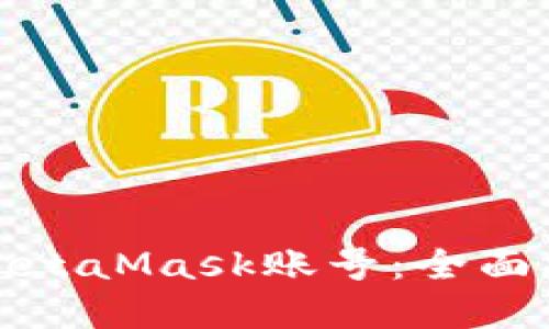 如何找回您的MetaMask账号:全面指南与实用技巧