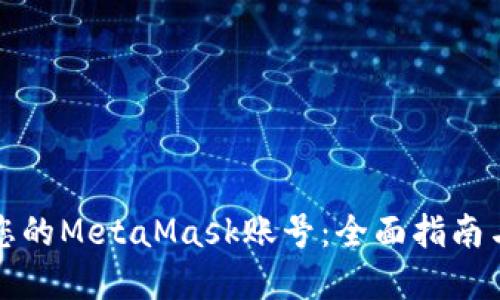 如何找回您的MetaMask账号:全面指南与实用技巧