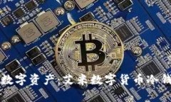 如何安全存储数字资产：艾米数字货币冷钱包的