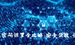 小狐钱包密码设置全攻略:安全便捷,快速上手