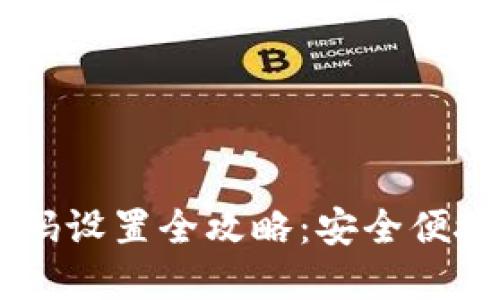 小狐钱包密码设置全攻略:安全便捷,快速上手!