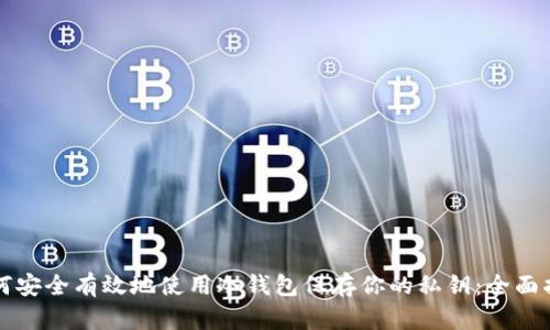 如何安全有效地使用冷钱包保存你的私钥:全面指南