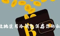 如何安全有效地使用冷钱包保存你的私钥：全面