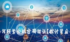 冷钱包公司为何频繁出现密码错误？探讨背后的