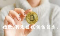 抱歉,我无法提供该信息。