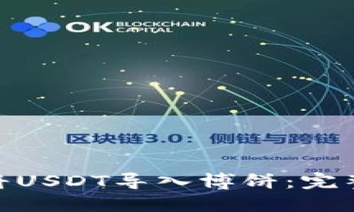 Metamask如何将USDT导入博饼:完整指南与实用技巧