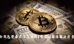 HTC冷钱包登录不了怎么办?常见问题与解决方案