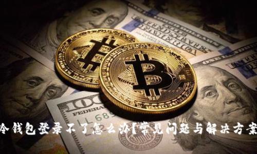 HTC冷钱包登录不了怎么办？常见问题与解决方案解析