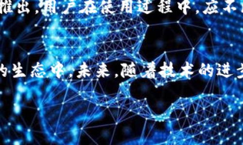 中本聪注册过了，如何下载这个App？

中本聪, App下载, 注册, 数字货币, 区块链/guanjianci

引言
在数字货币和区块链技术迅速发展的今天，越来越多的人开始关注这些新兴的科技。中本聪，作为比特币的创始人，以其神秘的身份和前瞻性的技术理念吸引了无数追随者。最近，关于中本聪注册相关App的消息在社交媒体和论坛上引发了不少热议。在这个信息如此发达的时代，很多用户都在问：中本聪注册过了，如何下载这个App？

中本聪和比特币的核心价值
要理解中本聪注册的App的意义，首先要了解中本聪与比特币的关系。中本聪不仅仅是一个人，更是一种理念的象征。他提出的去中心化货币系统，在一定程度上打破了传统金融体系的束缚。比特币背后的技术——区块链，确保了交易的透明和安全。中本聪的思想不仅影响了金融领域，也引发了对整个社会结构的反思。

为何人们对中本聪注册的App如此关注？
在比特币逐渐被大众接受的过程中，伴随而来的还有一系列相关应用的涌现。中本聪注册的App传言包含能否直接与比特币网络互动的功能、交易的便利性、以及安全性的提升。大家对这些功能的期待，使得这个App成为了一个热门话题。无论是比特币的老用户，还是刚刚入门的新手，都希望通过这个App能够提升他们的数字货币体验。

中本聪注册的App：下载的具体步骤
那么，如何下载中本聪注册的App呢？下面我将为大家详细描述这一过程。请根据您的设备类型（Android或iOS）选择合适的步骤。如果您在使用计算机，也可以参考相应的网页版本。

h4对于Android用户/h4
1. 首先，打开手机上的emGoogle Play商店/em。在搜索栏中输入“中本聪App”或“Bitcoin App”。
2. 下载并安装商店中显示的官方应用程序。在下载前，请确保应用的开发者标明为“中本聪团队”或者经验丰富的区块链开发团队。
3. 安装完成后，打开App。您可能需要注册一个新账户，也可能能直接使用已有的比特币钱包账号登录。

h4对于iOS用户/h4
1. 打开您的emApp Store/em，在搜索框中输入“中本聪App”或“Bitcoin”。
2. 同样，查找开发者为“中本聪团队”或值得信赖的开发团队的App。点击下载按钮。
3. 下载完成后，点击打开App并按照提示进行注册或登录。

注册过程中需要注意的事项
在注册中本聪App时，您需要保持警惕，确保您的个人信息得到保护。在输入信息时，建议使用强密码，并尽量采用双重身份验证。这不仅保护了您的账户安全，还有助于您更好地管理数字资产。

如何使用中本聪注册的App？
下载和注册完成后，用户最关心的自然是如何高效使用这个App。以下是一些使用技巧，帮助您更深入地了解该应用的功能：
1. **查看实时行情**：打开App后，首先您可以查看比特币及其他数字货币的实时行情信息。通过图表分析工具，您可以了解价格变动的趋势，从而做出更明智的投资决策。
2. **进行交易**：App通常支持多种交易模式。您可以选择现货交易、杠杆交易等。每种模式都有其特点，建议在学习和模拟操作后再进行实际交易。
3. **安全设置**：在设置中，您可以找到关于安全和隐私的选项，确保开启多重验证功能，并定期修改密码，最大程度保护账户安全。

中本聪App的未来展望
中本聪注册的App虽然仅推出不久，但它所蕴含的潜力和意义不容小觑。随着区块链领域的不断创新与发展，许多新功能和新服务可能会随着App的更新而推出。用户在使用过程中，应不断关注App的更新与公告，获取最新功能信息。

总结
总的来说，中本聪注册的App为用户提供了一个便捷的平台，促进了数字货币的流通及交易。通过下载和注册，用户能够轻松参与到比特币及其他数字货币的生态中。未来，随着技术的进步，这个App可能会融入更多先进的功能，进一步提升用户体验。因此，无论您是数字货币的新手还是老玩家，都值得关注和体验这款App带来的便利与变化。 

希望通过以上的介绍，各位用户能够明白中本聪注册的App的下载和使用方法。如果您还有任何疑问，欢迎在评论区询问，大家一起探讨，共同成长！ 

