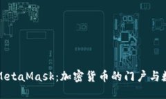 深入了解中文版MetaMask:加密货币的门户与数字资