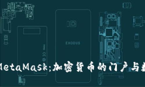 深入了解中文版MetaMask:加密货币的门户与数字资产管理工具