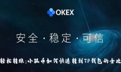 : 轻松转账:小狐币如何快速转到TP钱包的全攻略