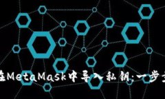 如何在MetaMask中导入私钥:一步步详解