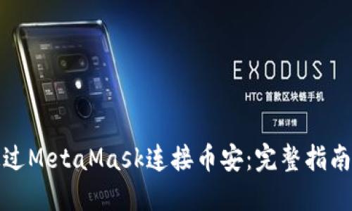 如何通过MetaMask连接币安:完整指南与技巧