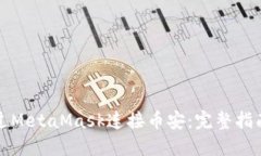 如何通过MetaMask连接币安:完整指南与技巧