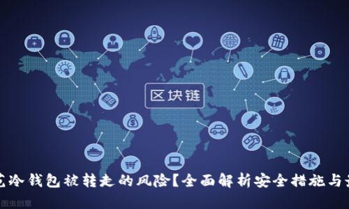 如何防范冷钱包被转走的风险?全面解析安全措施与最佳实践