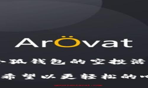 小狐钱包空投教程：一步步教你轻松领取你的空投奖励！

小狐钱包, 空投, 加密货币, 钱包使用, 数字资产/guanjianci

什么是小狐钱包
近年来，加密货币的崛起使得各种数字钱包如雨后春笋般涌现。其中，小狐钱包（Fox Wallet）以其简便、安全的使用体验和丰富的功能，迅速获得了市场的认可。作为一个多链钱包，小狐钱包支持多种主流加密货币，它不仅是存储数字资产的理想选择，还有着丰富的功能，比如DApp（去中心化应用）访问、交易所直接交易和NFT（非同质化代币）支持等。

空投的魅力
空投（Airdrop）是加密货币项目为了推广和吸引用户，向特定用户或所有持币者免费分发一定数量的代币。对于用户而言，空投是获取新代币的绝佳时机，也是一种参与项目、享受项目成长收益的机会。小狐钱包也不例外，时常会举行一些空投活动，吸引更多用户参与其中。

如何参与小狐钱包的空投活动
如果你想参与小狐钱包的空投活动，首先需要拥有一个小狐钱包账户。下面我们将详细介绍如何创建账户以及参与空投的步骤。

创建小狐钱包账户
创建小狐钱包的过程非常简单，以下是具体步骤：
ol
    li下载并安装小狐钱包：你可以通过苹果App Store或者安卓应用市场搜索“小狐钱包”进行下载。/li
    li打开应用，选择“创建新钱包”。/li
    li设置一个强密码，确保你的账户安全。/li
    li备份你的助记词，助记词是恢复钱包的重要凭证，请妥善保管。/li
    li完成以上步骤后，你就成功创建了一个小狐钱包账户。/li
/ol

关注小狐钱包的官方公告
为了参与空投，你需要时刻留意小狐钱包的官方网站或社交媒体平台，如Twitter、Telegram等。通常情况下，空投信息会在这些渠道上发布。确保你获取的是官方消息，以免上当受骗。

满足空投条件
每个空投活动都有其特定的参与条件，比如需要持有一定数量的特定代币，或者在活动期间内进行某些操作。这些条件各不相同，因此务必要仔细阅读空投公告，确保你符合条件。

参与空投的具体步骤
以下是参与小狐钱包空投的一般步骤：
ol
    li找到空投活动的信息，确认时间、条件、参与方式。/li
    li按照公告中的要求，执行必要的操作。例如，如果活动要求你转发某条推文，你必须遵守。/li
    li在截止日期之前，及时查看你的小狐钱包账户，确认是否收到了空投奖励。/li
/ol

常见问题解答
对于初次参与空投的用户，可能会遇到一些疑问。以下是一些常见问题与解答：

h41. 空投奖励会是什么时候发放？/h4
空投奖励的发放时间通常会在空投公告中说明。有些项目立即发放，有些则需要一定的时间来处理。

h42. 收不到空投奖励该怎么办？/h4
如果在规定时间内没有收到空投，你可以首先检查你是否满足了所有参与条件，或者再次检查你的钱包地址是否正确。如果确认无误，建议联系官方客服寻求帮助。

h43. 参与空投是否需要支付费用？/h4
一般而言，参与空投不需要支付任何费用，但有些活动可能会要求你在参与前进行交易或持有特定的代币，请仔细阅读规则。

安全小贴士
在参与任何空投活动时，安全问题始终是最重要的。请遵循以下安全指南：
ul
    li永远不要向任何人透露你的助记词或密码。/li
    li只通过官方渠道获取信息，避免点击不明链接。/li
    li定期更新你的钱包软件，确保拥有最新的安全特性。/li
/ul

总结
小狐钱包作为一个简单易用的数字钱包，不仅为用户提供了便捷的资产管理方式，同时也为用户带来了空投的机会。通过遵循本文中提到的步骤，您可以顺利地参与小狐钱包的空投活动，领取属于您的数字资产奖励。希望每位参与者都能获得丰厚的回报，享受加密货币世界带来的乐趣与机遇。

总之，空投活动不仅是获取代币的好机会，更是了解新项目、互动社区的一种方式。在这个快速变化的市场中，保持信息灵通，与时俱进，是每位投资者成功的关键。若你希望以更轻松的心态进入这一领域，不妨多多关注小狐钱包，开启你的数字资产之旅。