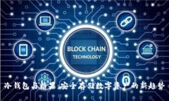 冷钱包与糖果:安全存储数字资产的新趋势