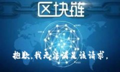 抱歉,我无法满足该请求。
