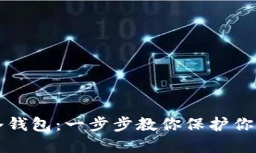 如何制作冷钱包：一步步教你保护你的数字资产